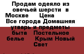 Продам одеяло из овечьей шерсти  в Москве.  › Цена ­ 1 200 - Все города Домашняя утварь и предметы быта » Постельное белье   . Крым,Новый Свет